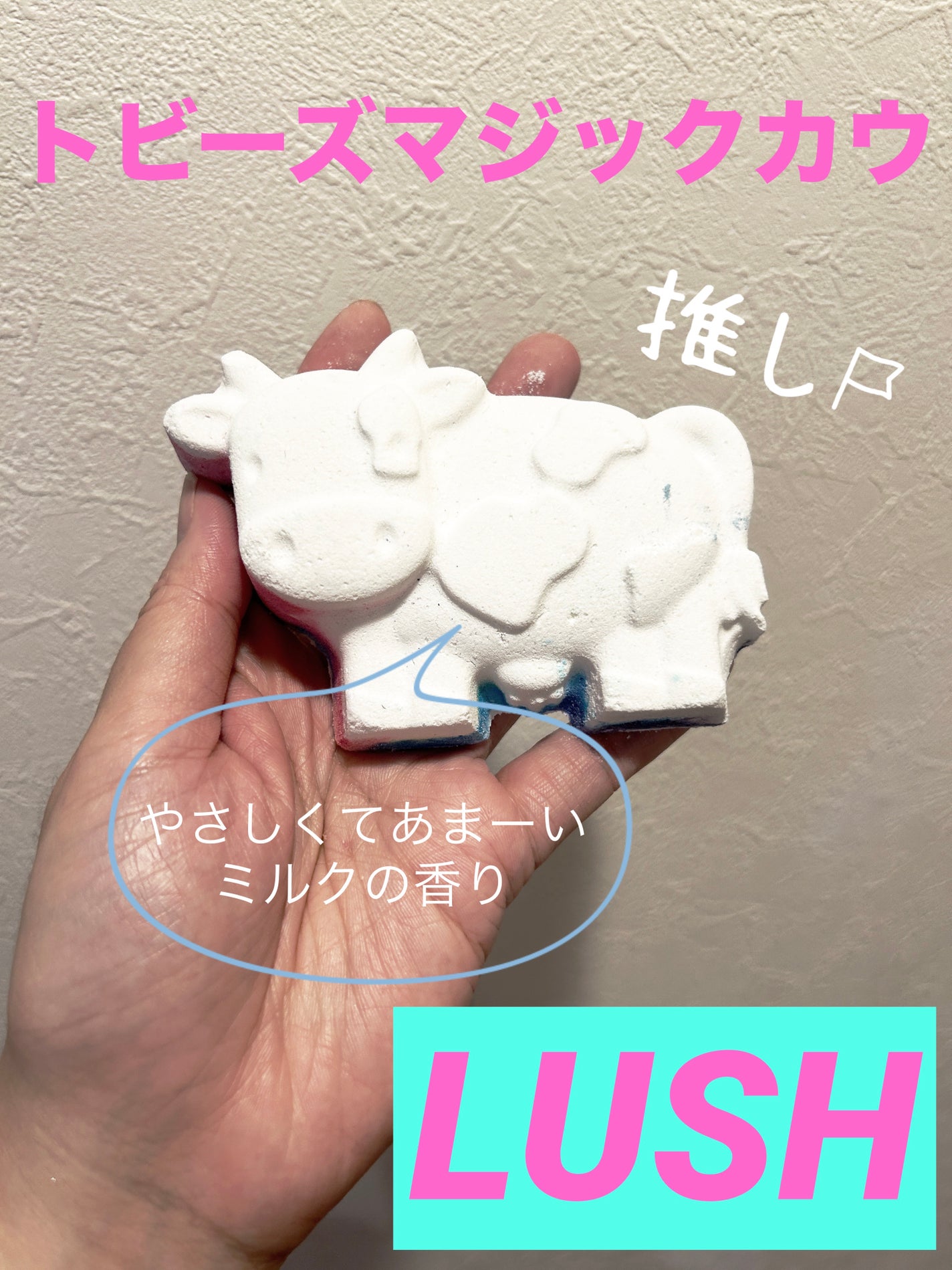 トビーズマジックカウ/ラッシュ/保湿系入浴剤を使ったクチコミ(1枚目)