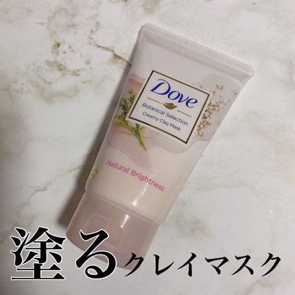 ボタニカルセレクション ナチュラルブライトネス クレイマスク/ダヴ/洗い流すパック・マスクを使ったクチコミ(1枚目)