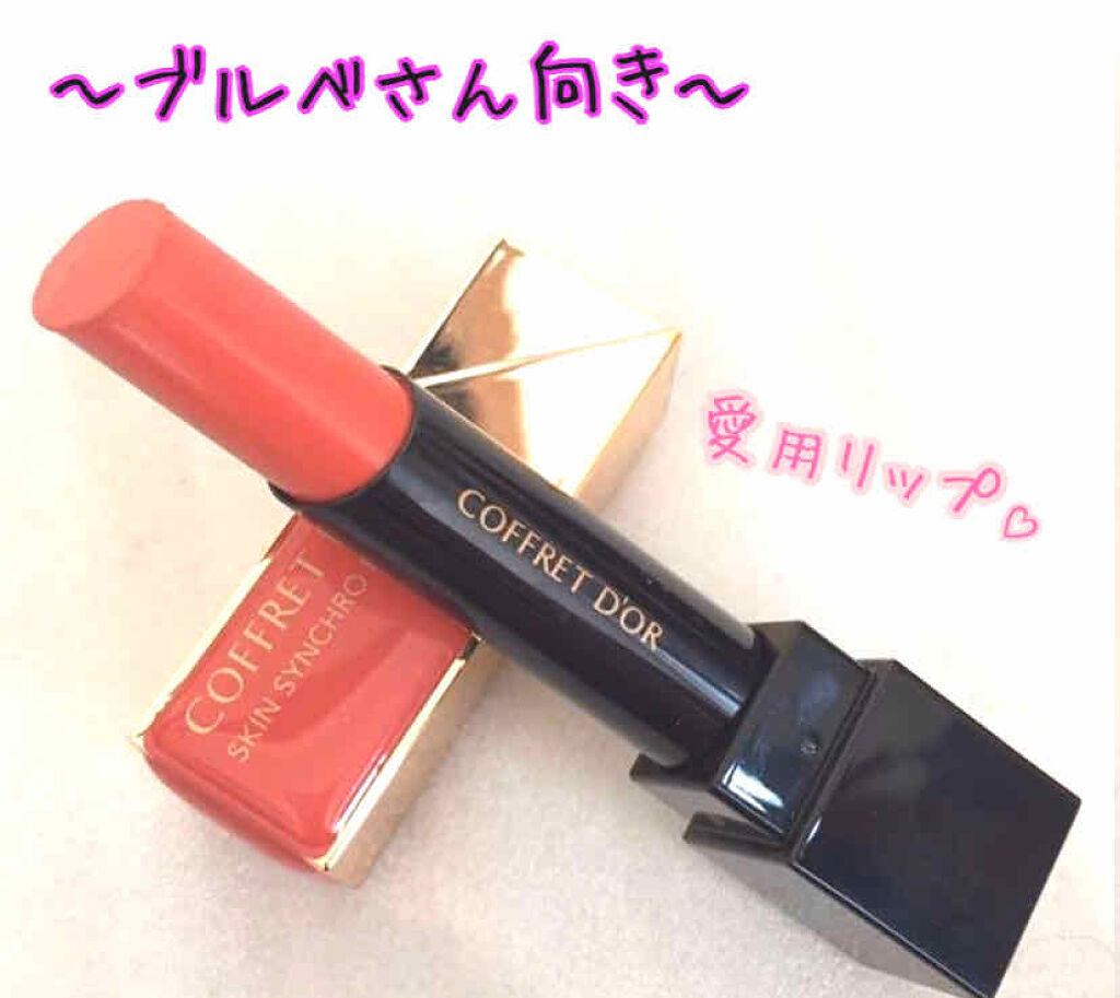 スキンシンクロルージュ/コフレドール/口紅を使ったクチコミ（1枚目）