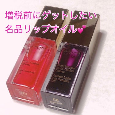 コンフォート リップオイル /CLARINS/リップグロスを使ったクチコミ（1枚目）