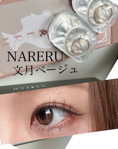 NARERU 1day 文月ベージュ/NARERU/ワンデー（１DAY）カラコンを使ったクチコミ（1枚目）