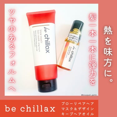 design keep hair oil/be chillax/ヘアオイルを使ったクチコミ（1枚目）