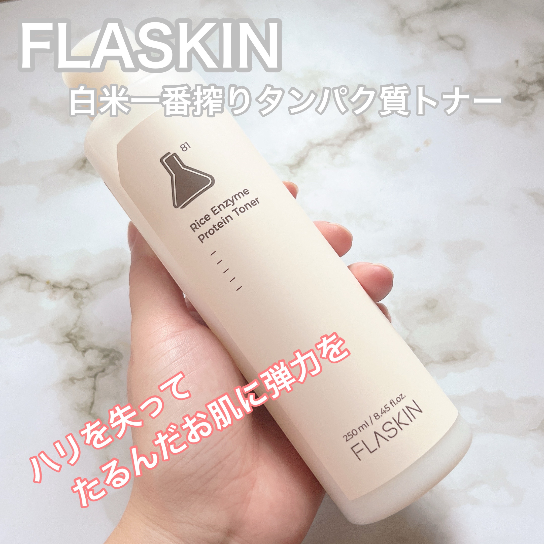 白米一番搾りタンパク質トナー/FLASKIN/化粧水を使ったクチコミ（1枚目）