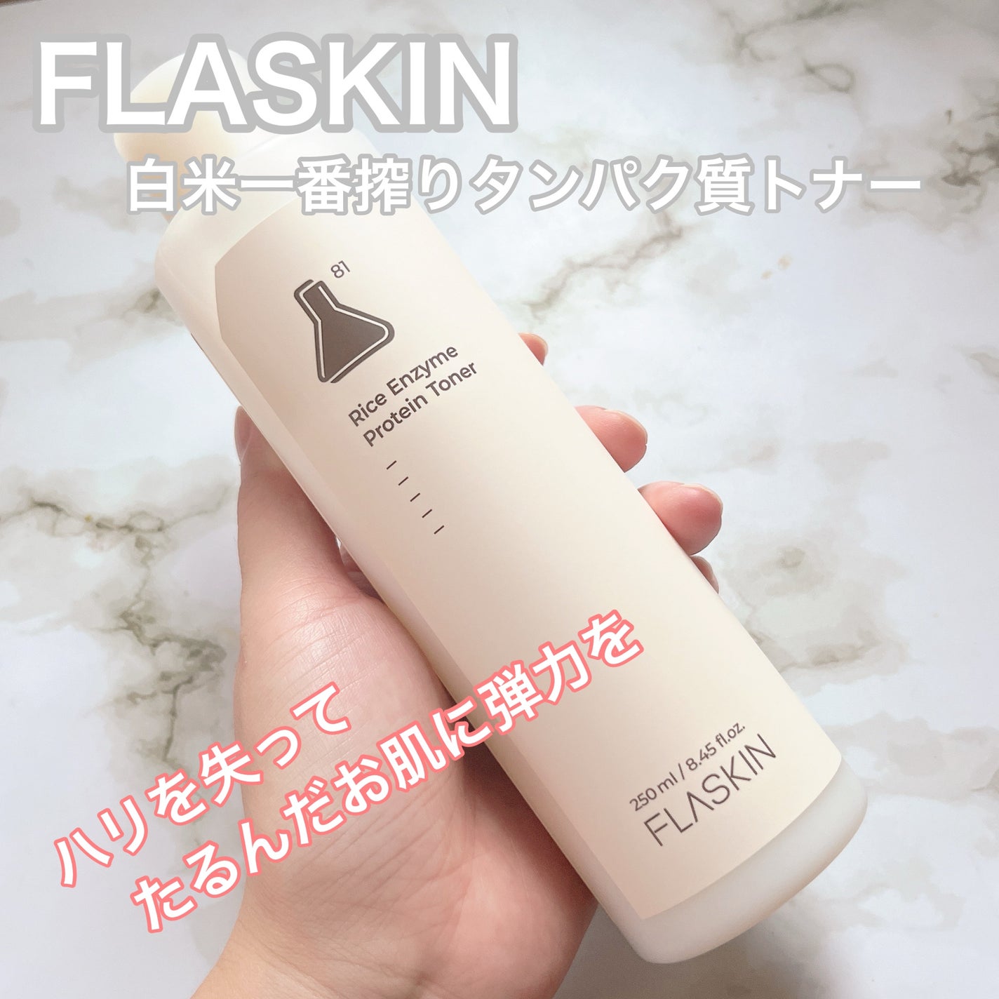 白米一番搾りタンパク質トナー/FLASKIN/化粧水を使ったクチコミ(1枚目)