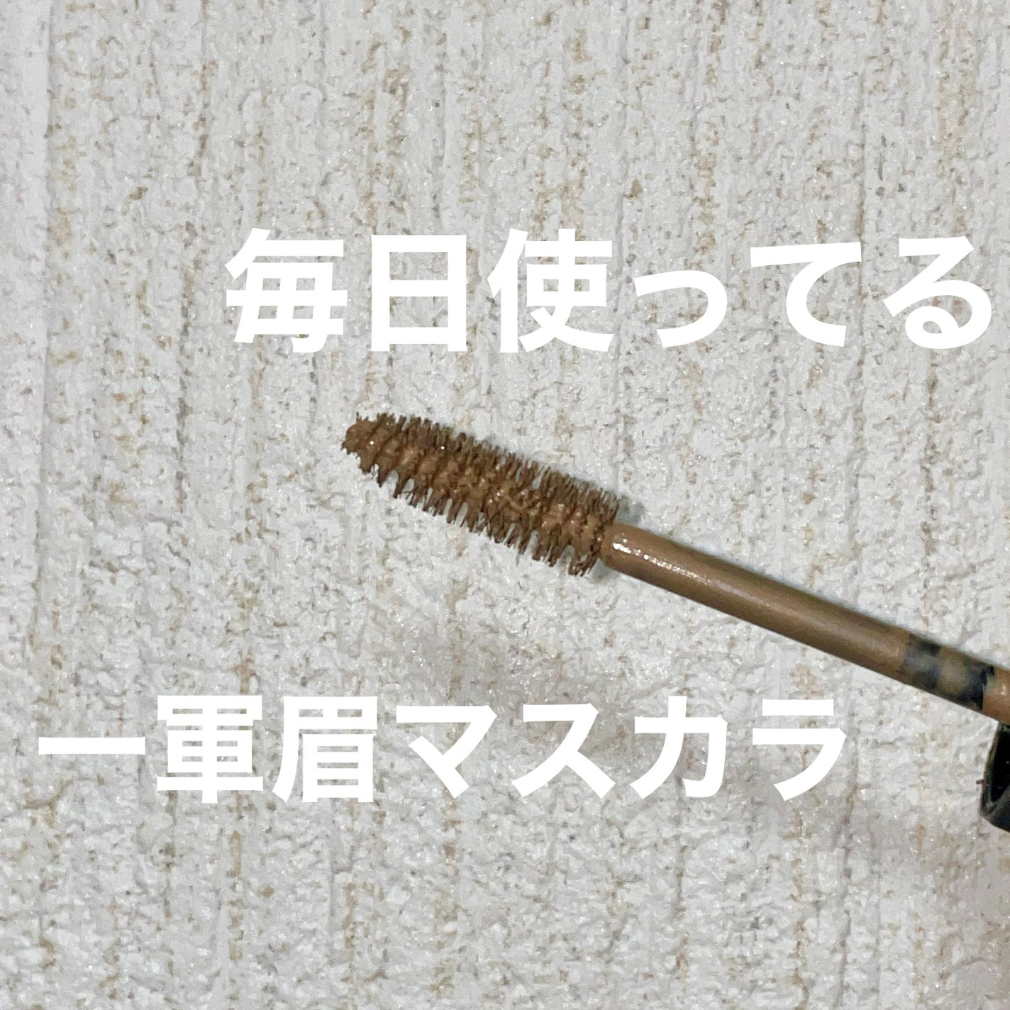 カラーリングアイブロウ/ヘビーローテーション/眉マスカラを使ったクチコミ(1枚目)