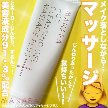 ホットクレンジングゲル マッサージプラス/マナラ/クレンジングジェルを使ったクチコミ(1枚目)