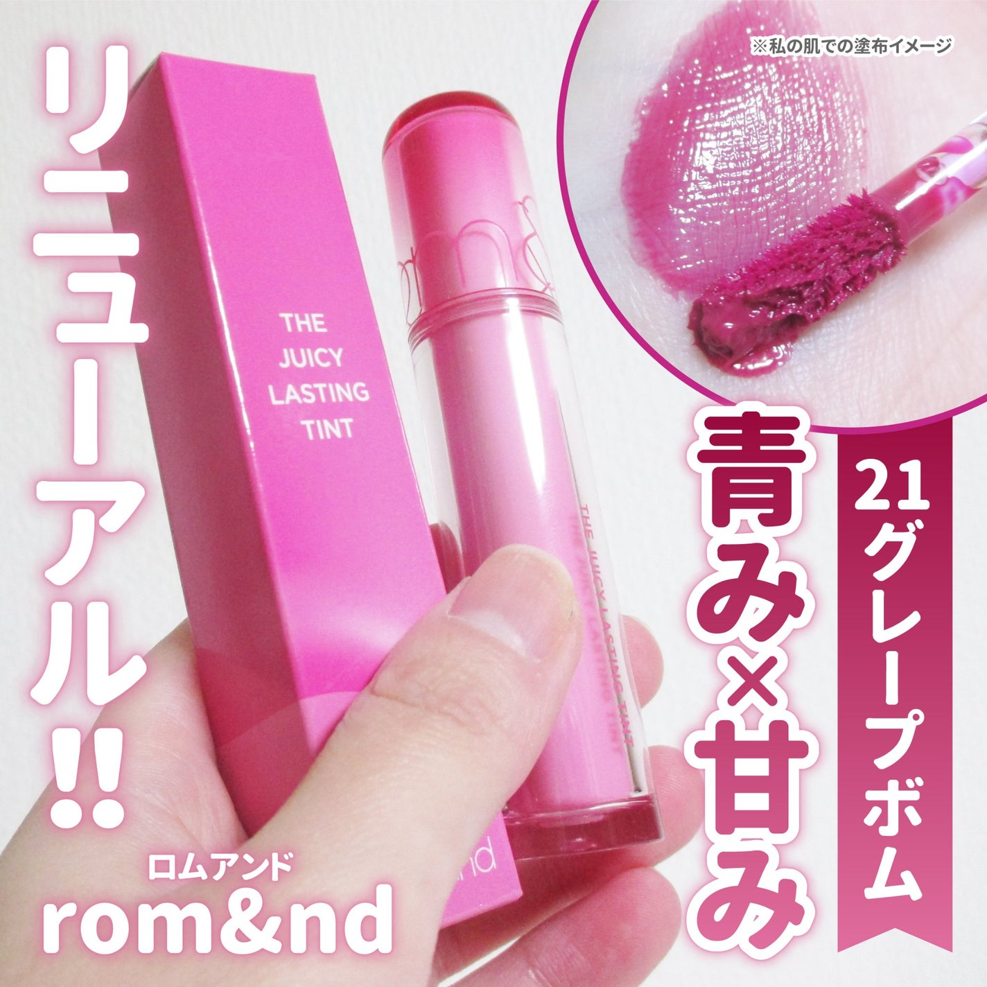 ザ ジューシーラスティングティント/rom&nd/リップティントを使ったクチコミ(1枚目)