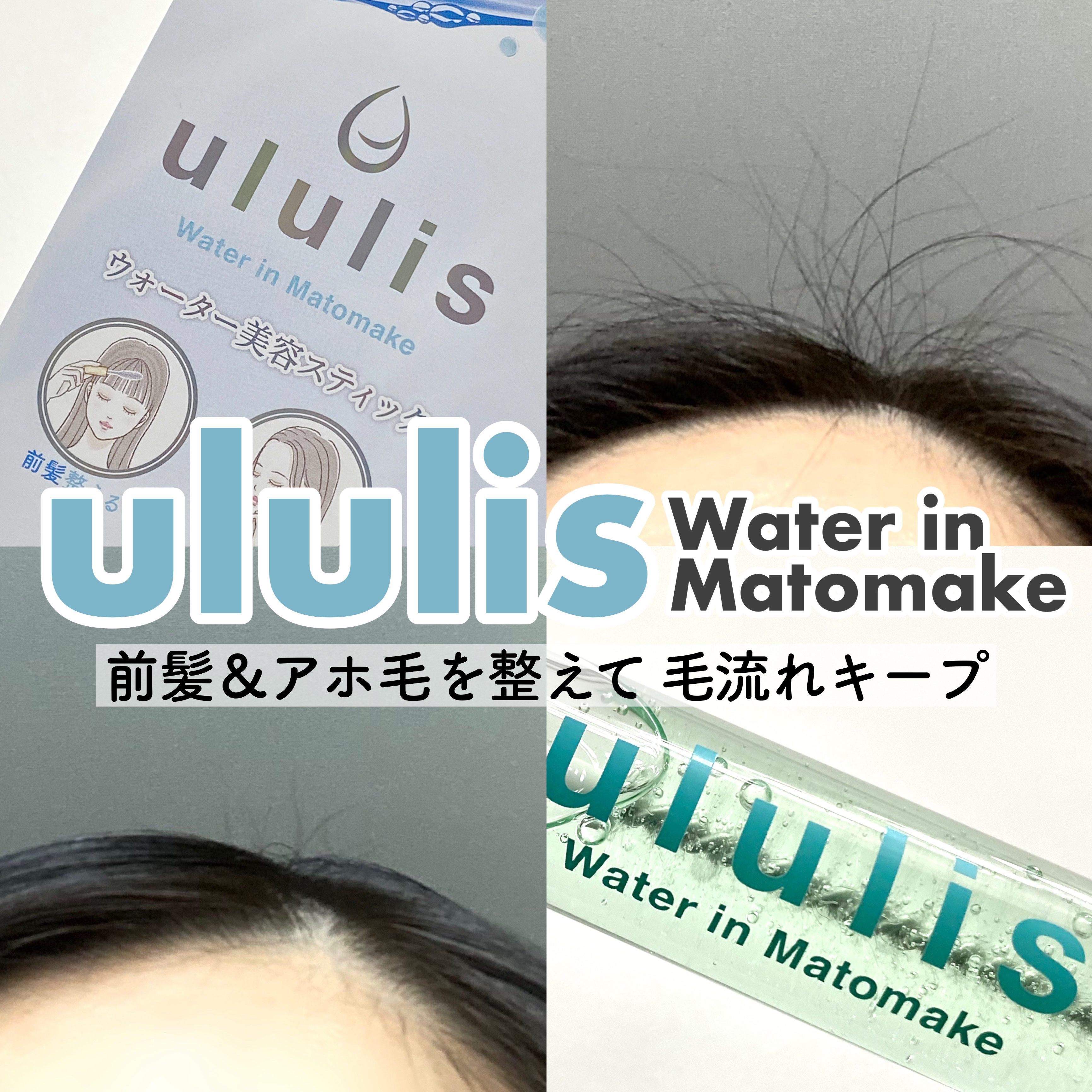 ウォーターインマトメイク　ブルー/ululis/プレスタイリング・寝ぐせ直しを使ったクチコミ（1枚目）