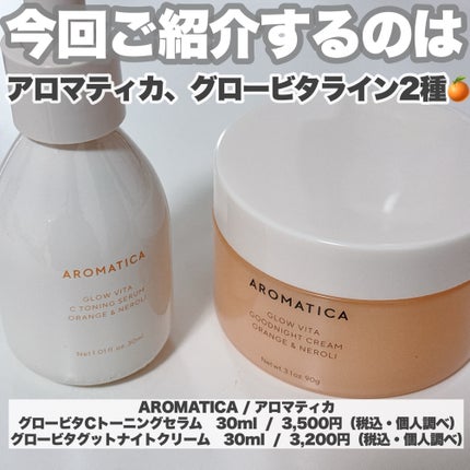 グロービタグットナイトクリーム/AROMATICA/フェイスクリームを使ったクチコミ(2枚目)