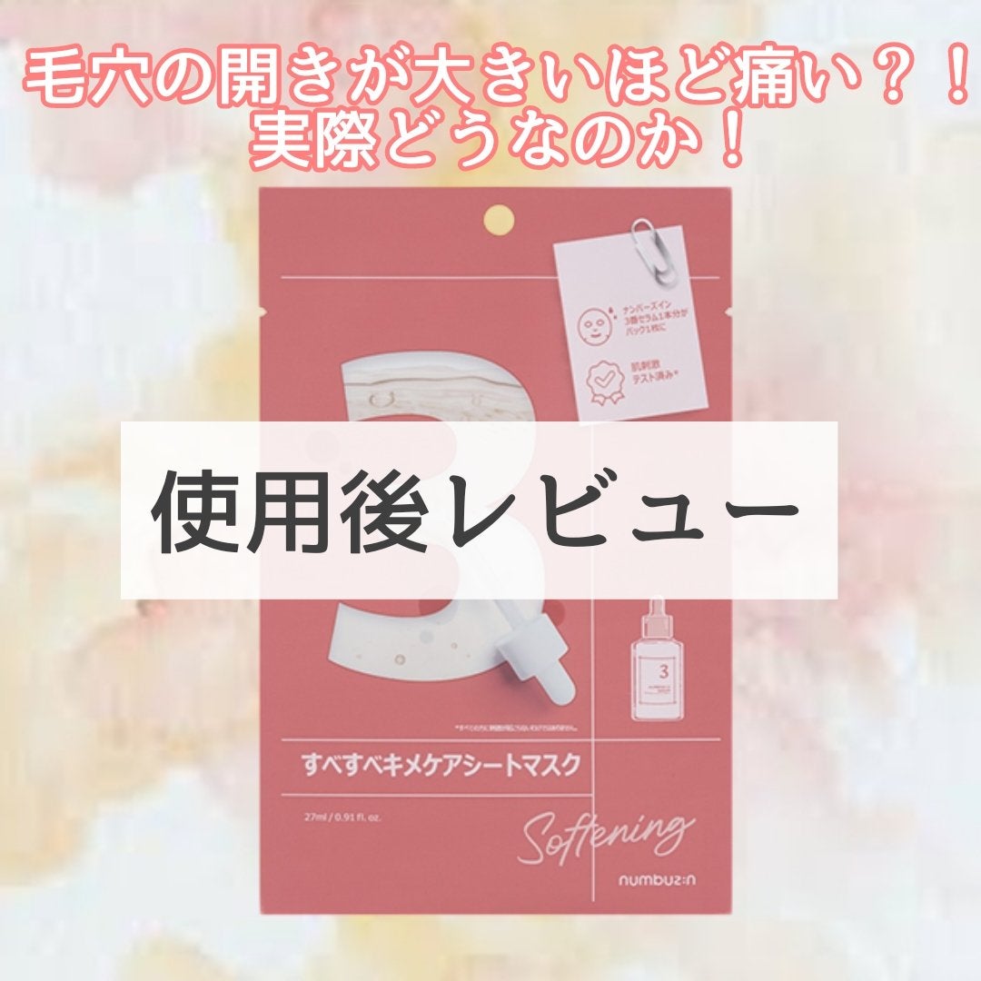 3番 すべすべキメケアシートマスク/numbuzin/シートマスク・パックを使ったクチコミ(1枚目)
