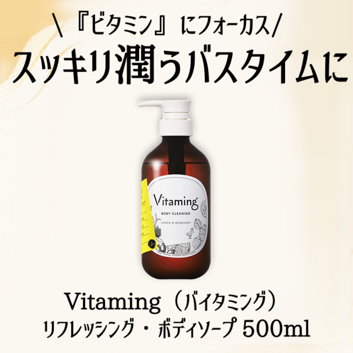 リフレッシングボディソープ(レモン＆ベルガモットの香り)/Vitaming/ボディソープを使ったクチコミ（2枚目）