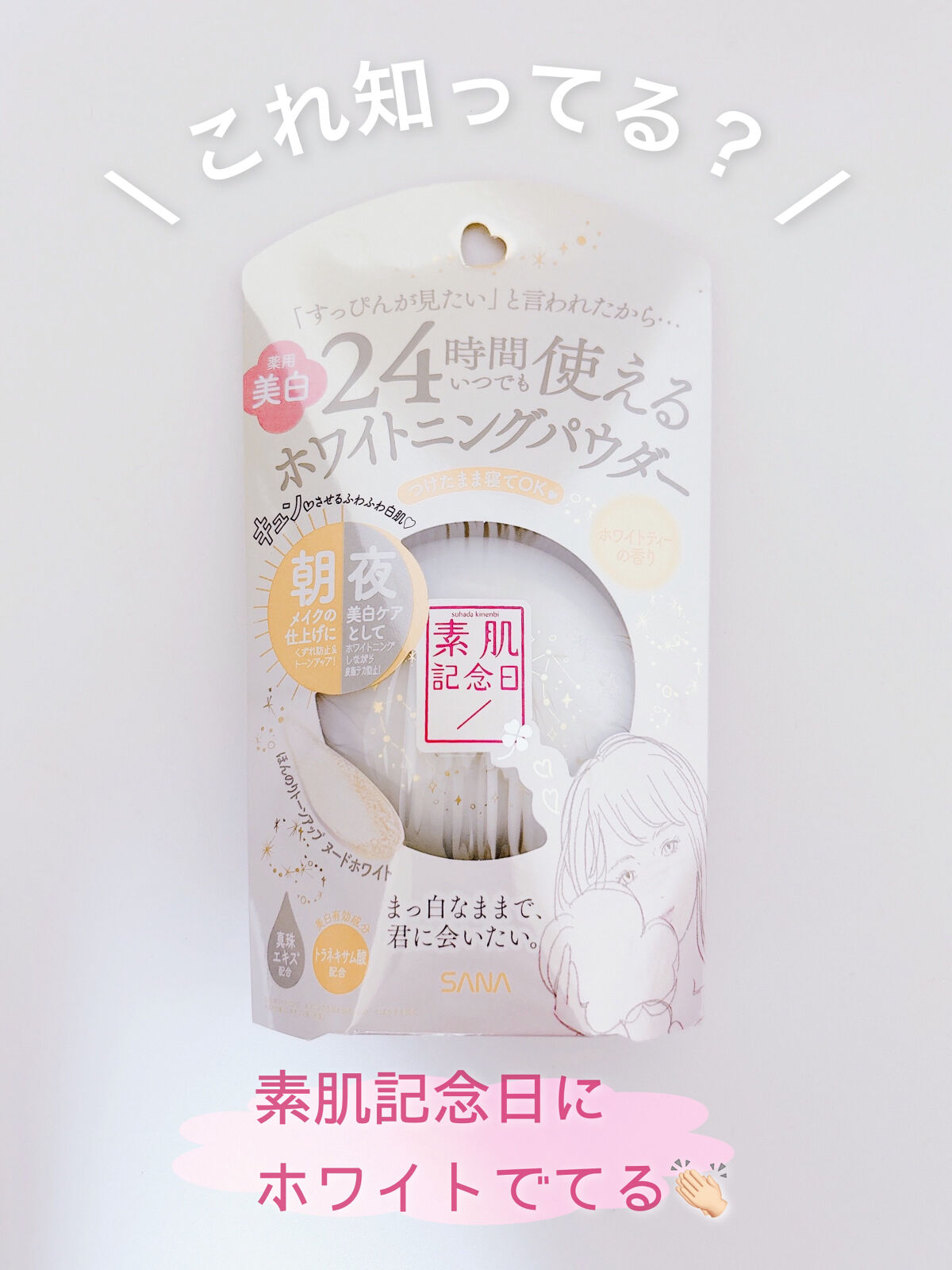 薬用美白 スキンケアパウダー ホワイトティーの香り/素肌記念日/プレストパウダーを使ったクチコミ（1枚目）