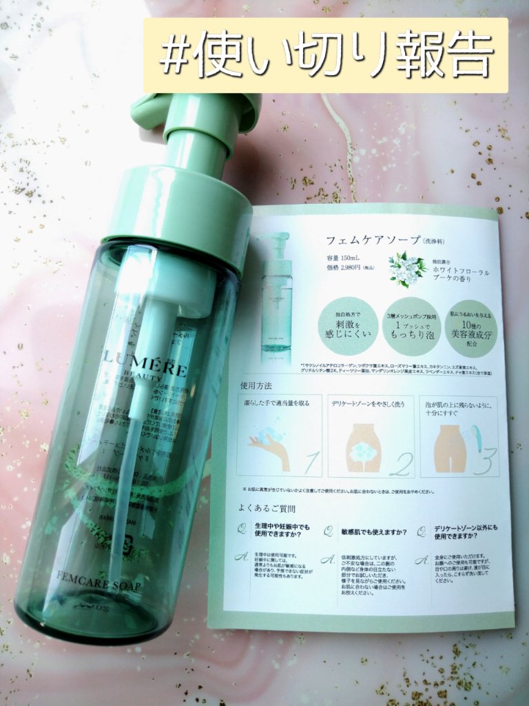 フェムケアソープ/LUMERE BEAUTY/デリケートゾーンケアを使ったクチコミ（1枚目）