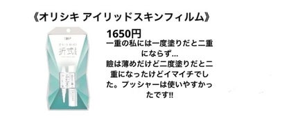 オリシキ アイリッドスキンフィルム		/D-UP/二重まぶた用アイテムを使ったクチコミ(2枚目)