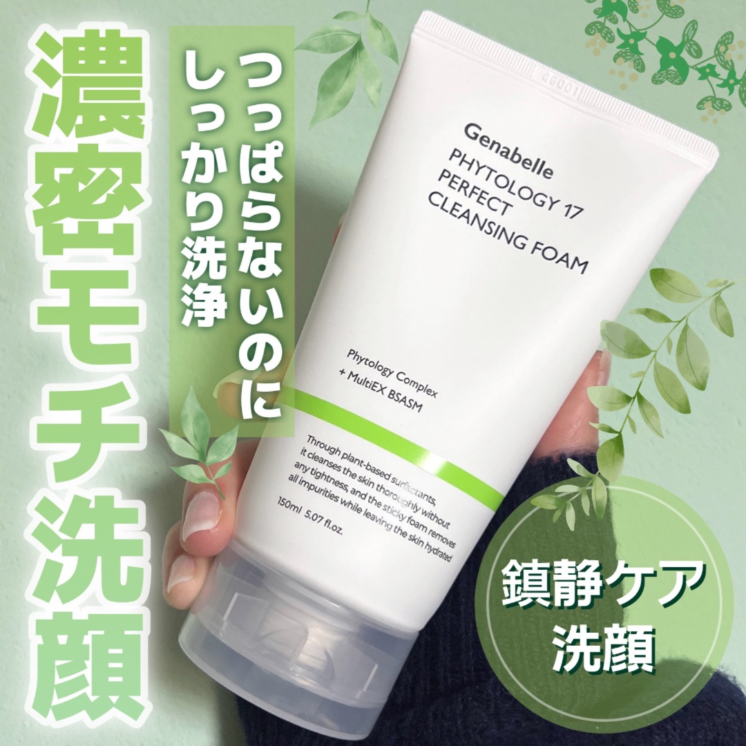 ファイトロジー17パーフェクトクレンジングフォーム/Genabelle/洗顔フォームを使ったクチコミ（1枚目）