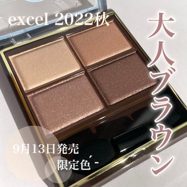 \迷ったら買い！/
excel秋の限定色レビュー🤎


┈┈┈┈┈┈┈┈┈┈┈┈┈┈┈
excel
スキニーリッチシャドウ
SR13 ヘーゼルブラウン
¥1,650（税込）
┈┈┈┈┈┈┈┈┈┈┈┈┈┈