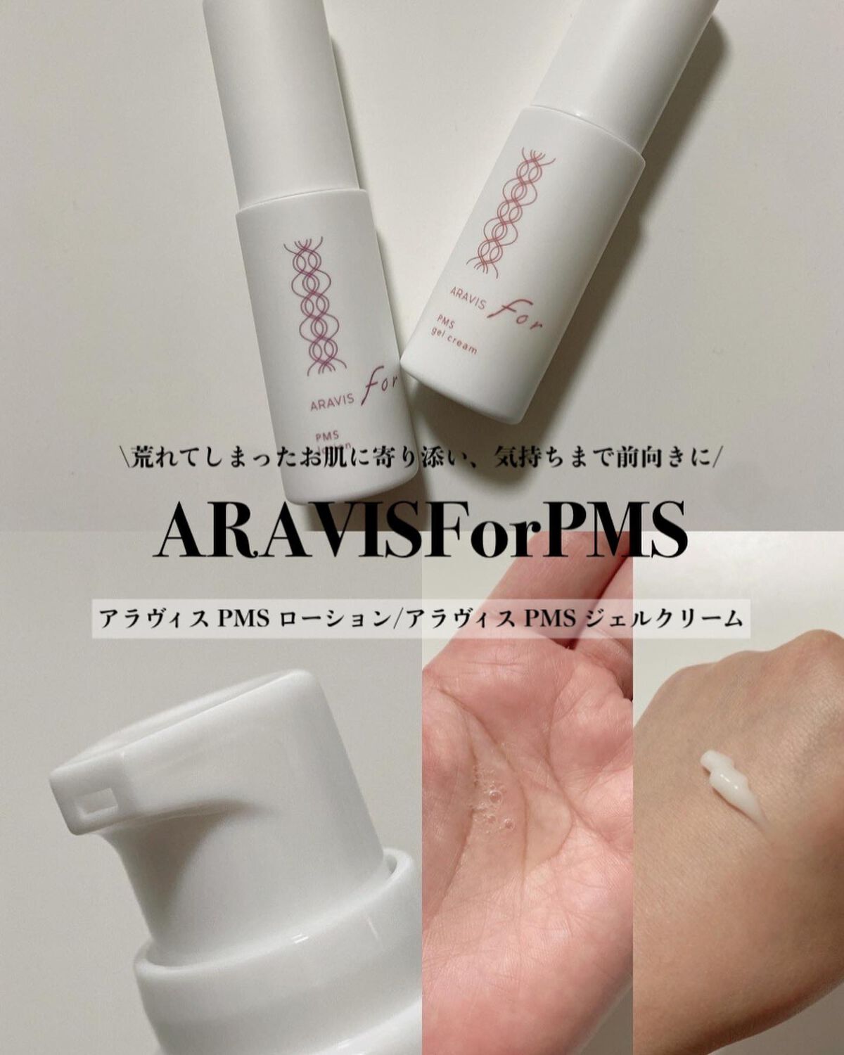 アラヴィス PMS ジェルクリーム/ARAVIS/フェイスクリームを使ったクチコミ（1枚目）