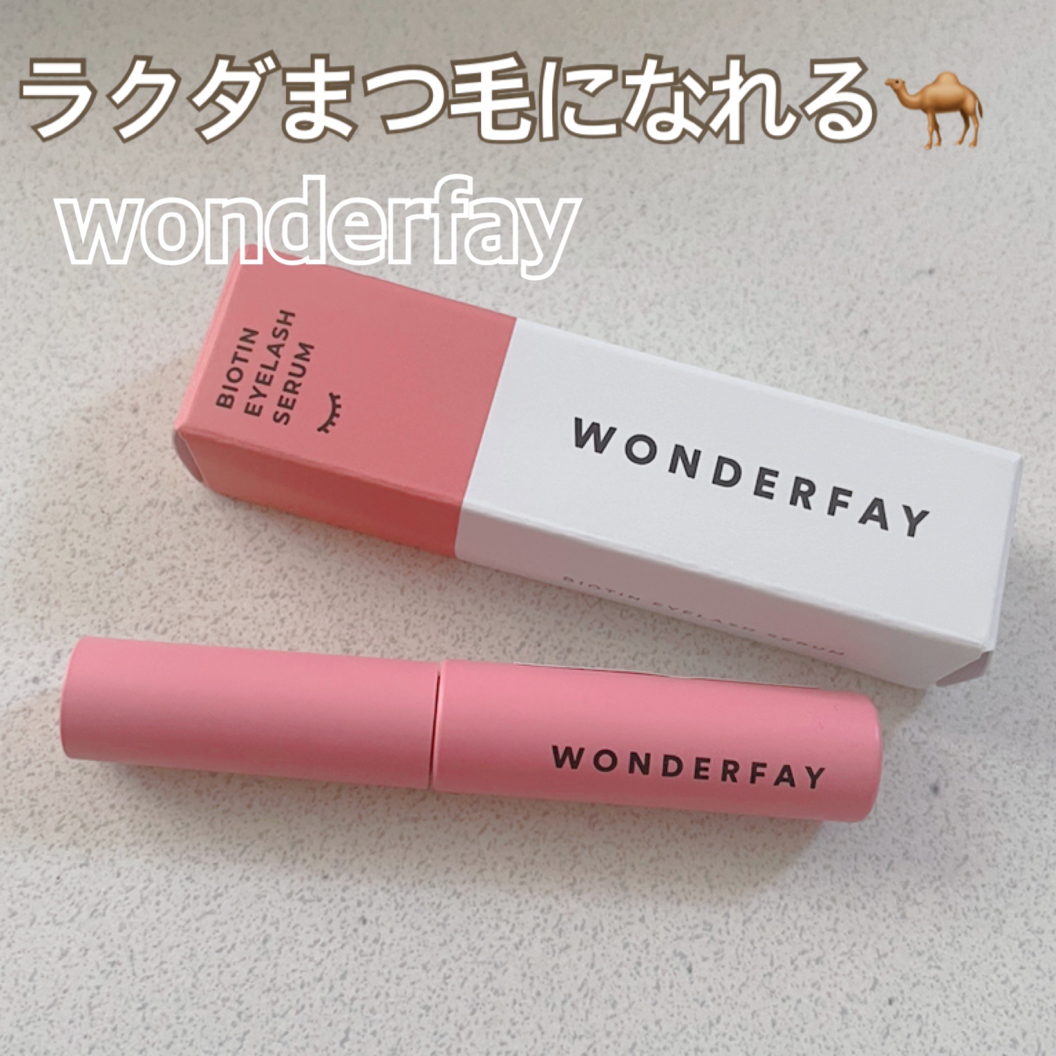 アイラッシュセラム/wonderfay/まつげ美容液を使ったクチコミ（1枚目）
