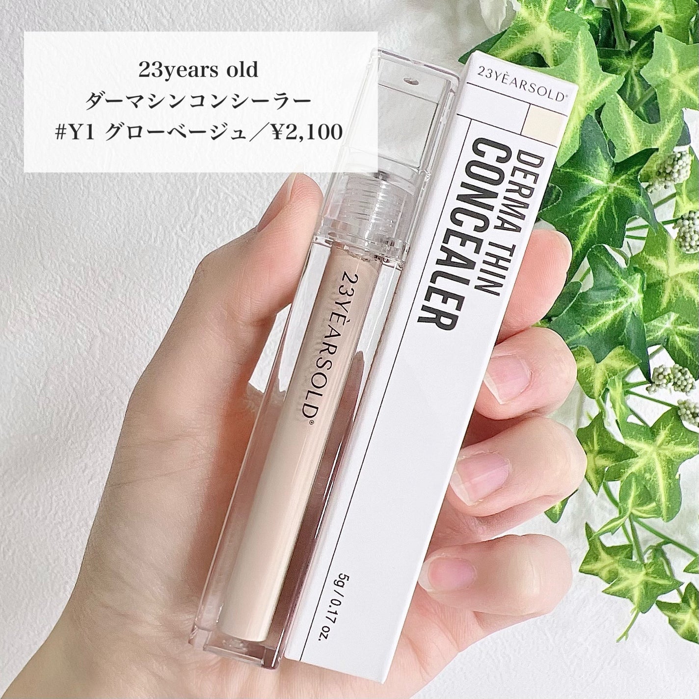 ダーマシンコンシーラー/23years old/リキッドコンシーラーを使ったクチコミ(2枚目)