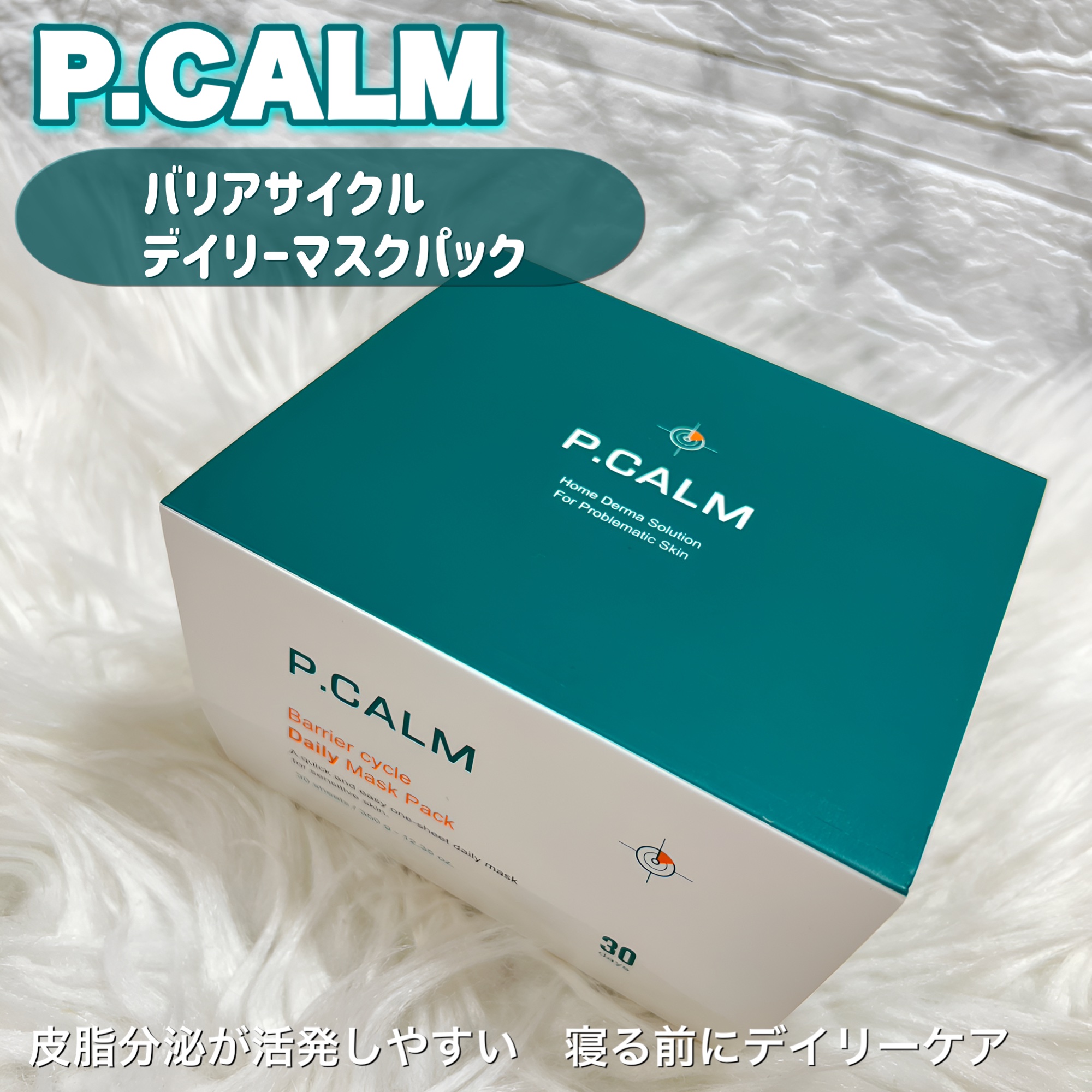 バリアサイクルデイリーマスクパック/P.CALM/シートマスク・パックを使ったクチコミ（1枚目）