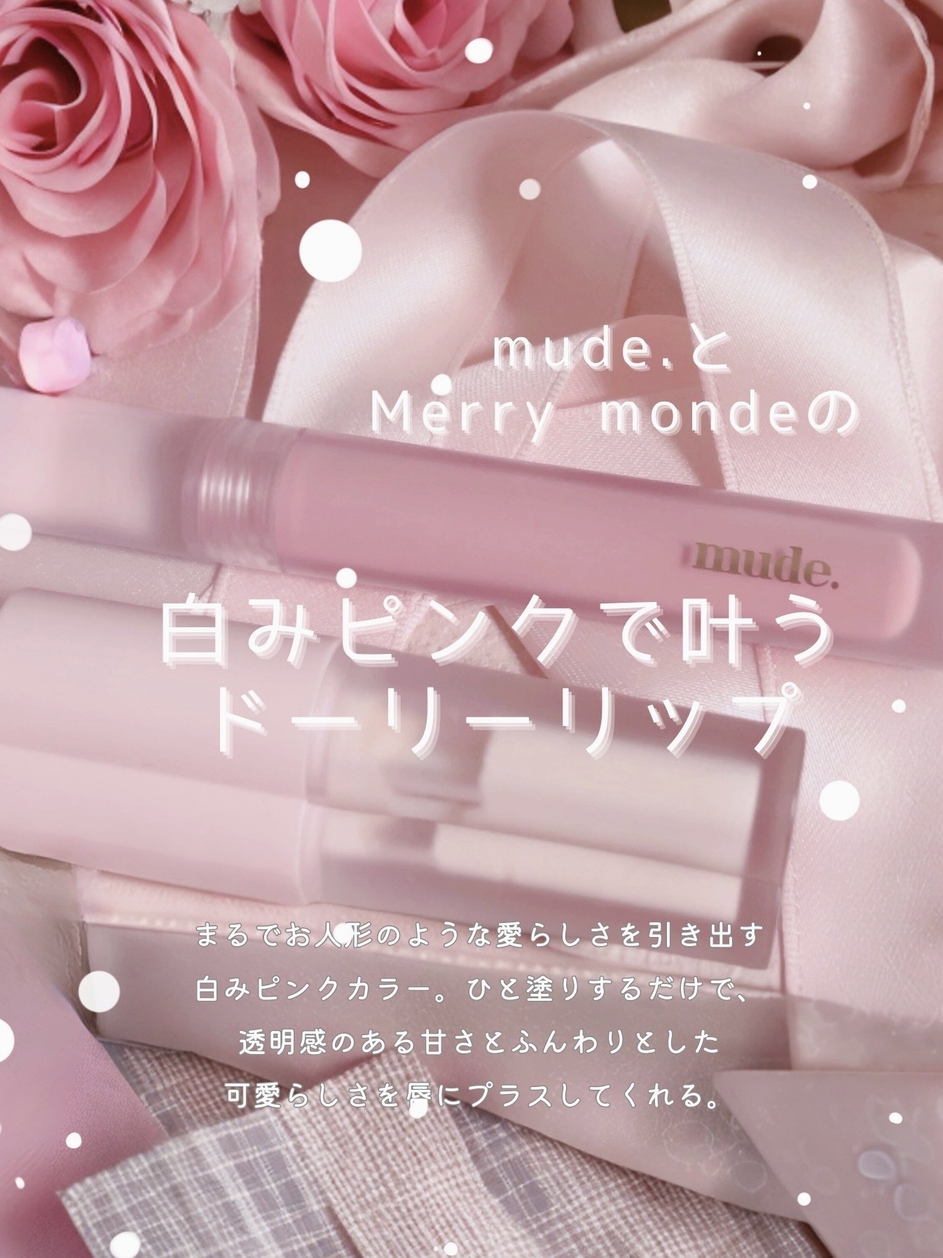 ミルクハートティントリップアンドチーク ミュートミルク/Merrymonde/リップティントを使ったクチコミ（1枚目）