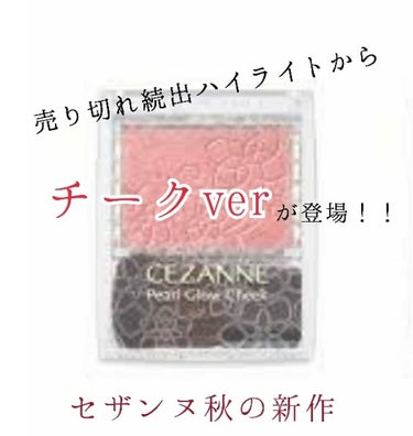 ◆売り切れ確定チーク◆

今回はセザンヌの秋発売チークについてです!

…………………………………


皆さん、セザンヌのパールグロウハイライトはご存知ですか?
売り切れでやっとゲットできたという方も多