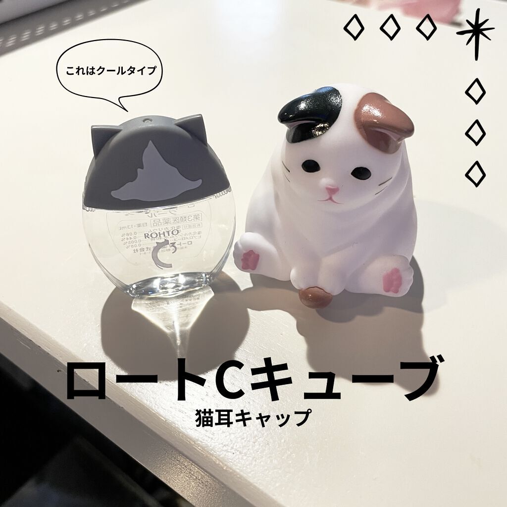 
LIPSで気になって探しに行ってしまった、、
猫耳キャップ🐱

ロート製薬ロートCキューブ クール
の方を買いました〜

黒猫🐈‍⬛ちゃんがよかったけど
強い清涼感苦手だからこれで。笑

マイルドタイプの猫ちゃんはウチの近くのドラッグ