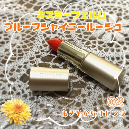 プルーフシャイニールージュ/キスミー フェルム/口紅を使ったクチコミ(1枚目)