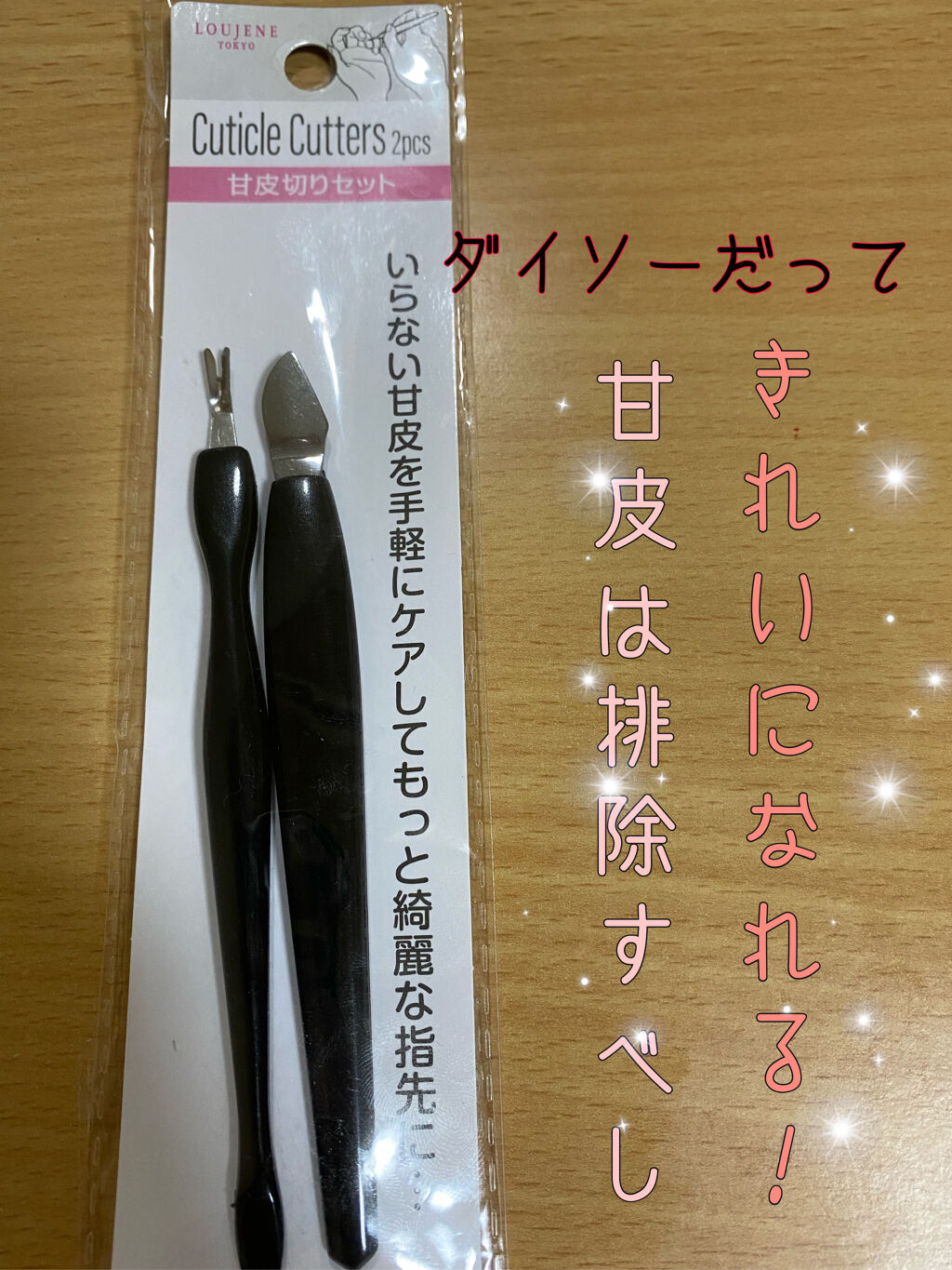 甘皮切りセット Daisoの口コミ 超優秀 100均で買えるおすすめネイル用品 ども ぺーです 今日は By ぺー 敏感肌 30代前半 Lips