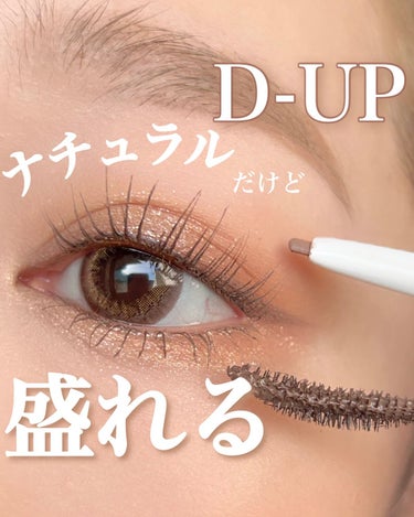 D-UP エアクリームペンシル のクチコミ「D-UPからまたまた可愛い新作が発売✨✨✨
⁡
ナチュラルに盛れる〝カラーレス〟な2アイテム🌾.....」（1枚目）