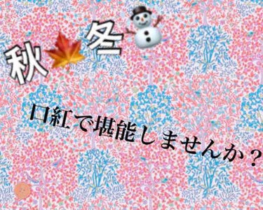 2日連続投稿🙆‍♀️
こんばんは、こんにちはさらです！
今日は、秋冬におすすめ🍁☃️
口紅、リップをご紹介しますっ💓
秋冬はくすんだ色が付けたくなりませんか？
(私だけ？？💦
今日はくすみ系の口紅、リッ