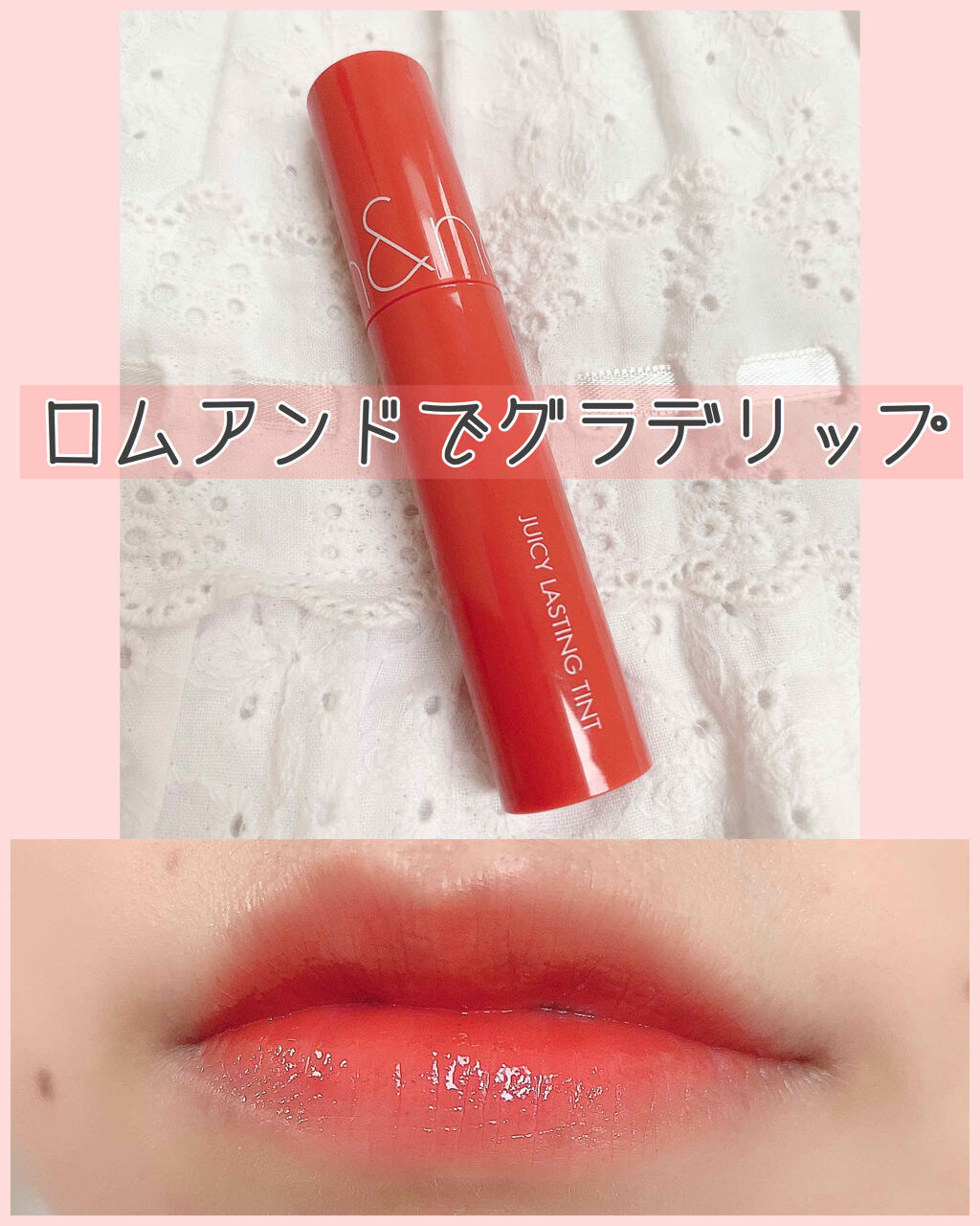ジューシーラスティングティント/rom&nd/リップティントを使ったクチコミ（1枚目）
