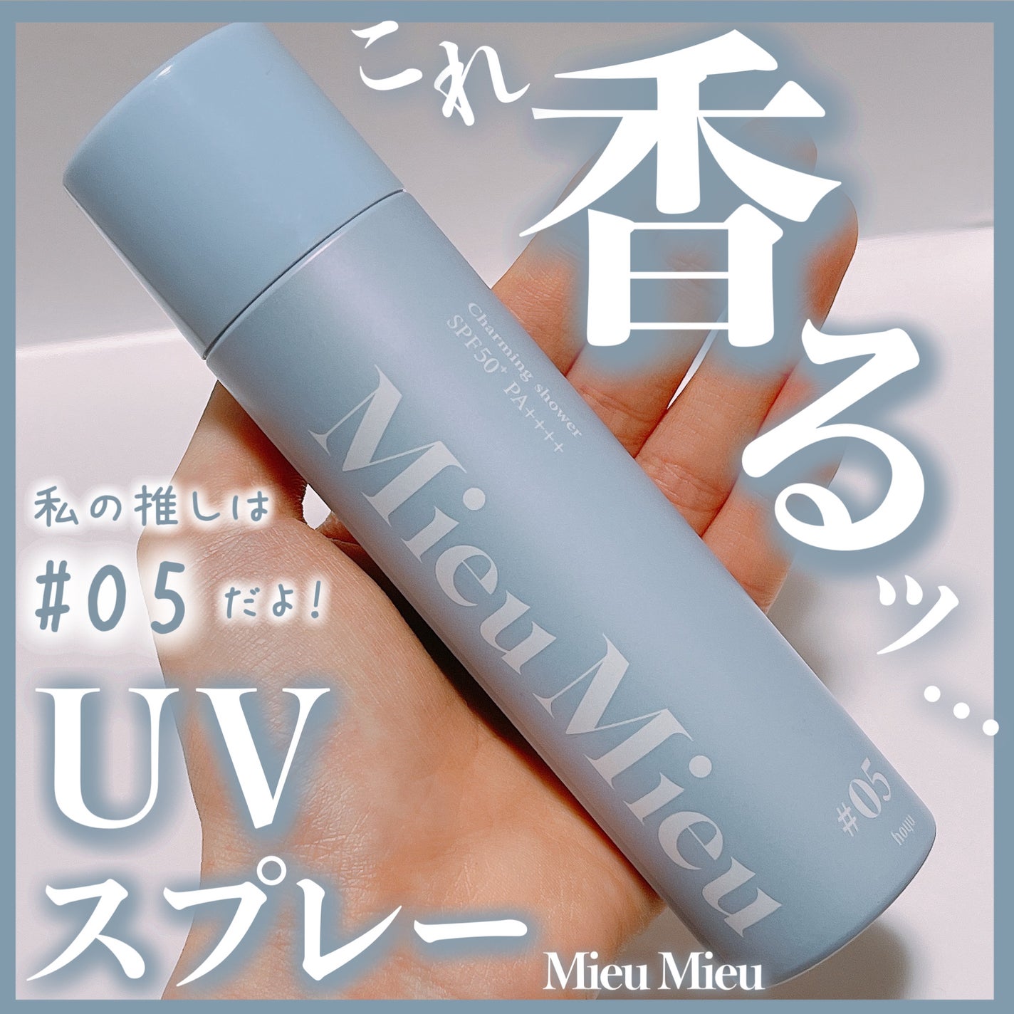 ミュミュ チャーミングシャワー/MieuMieu/ヘアミストを使ったクチコミ(1枚目)