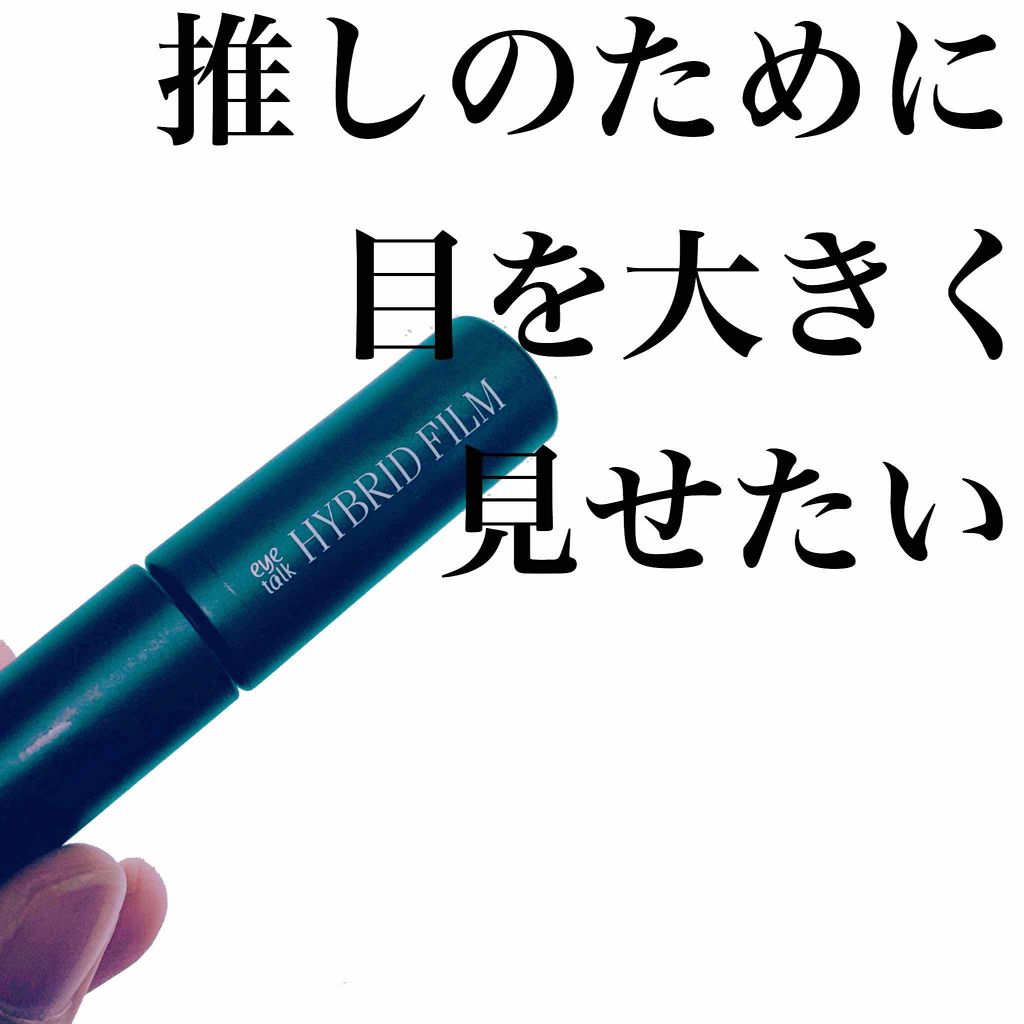 ハイブリッドフィルム/アイトーク/二重まぶた用アイテムを使ったクチコミ(1枚目)