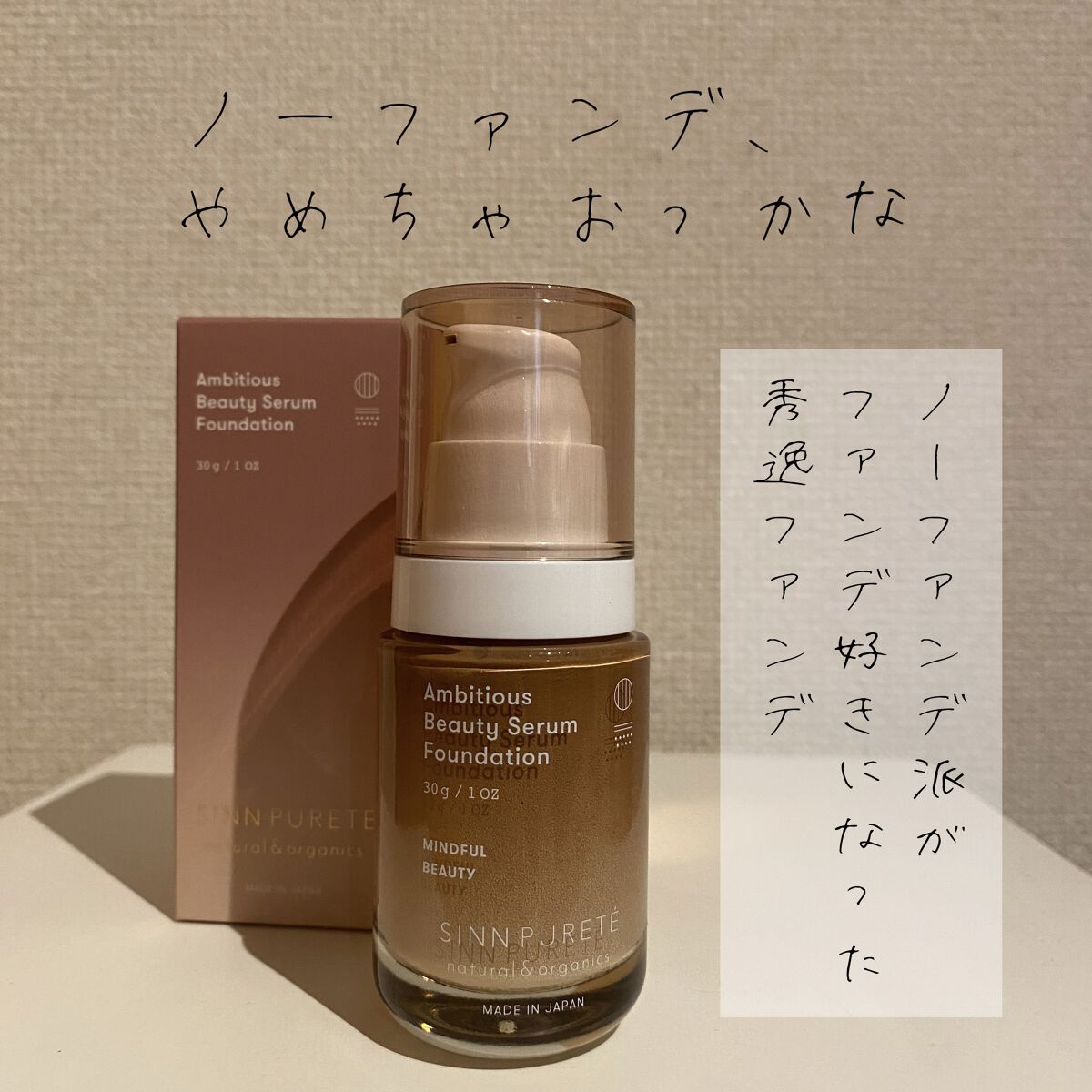 アンビシャス ビューティーセラムファンデーション/SINN PURETÉ/リキッドファンデーションを使ったクチコミ（1枚目）