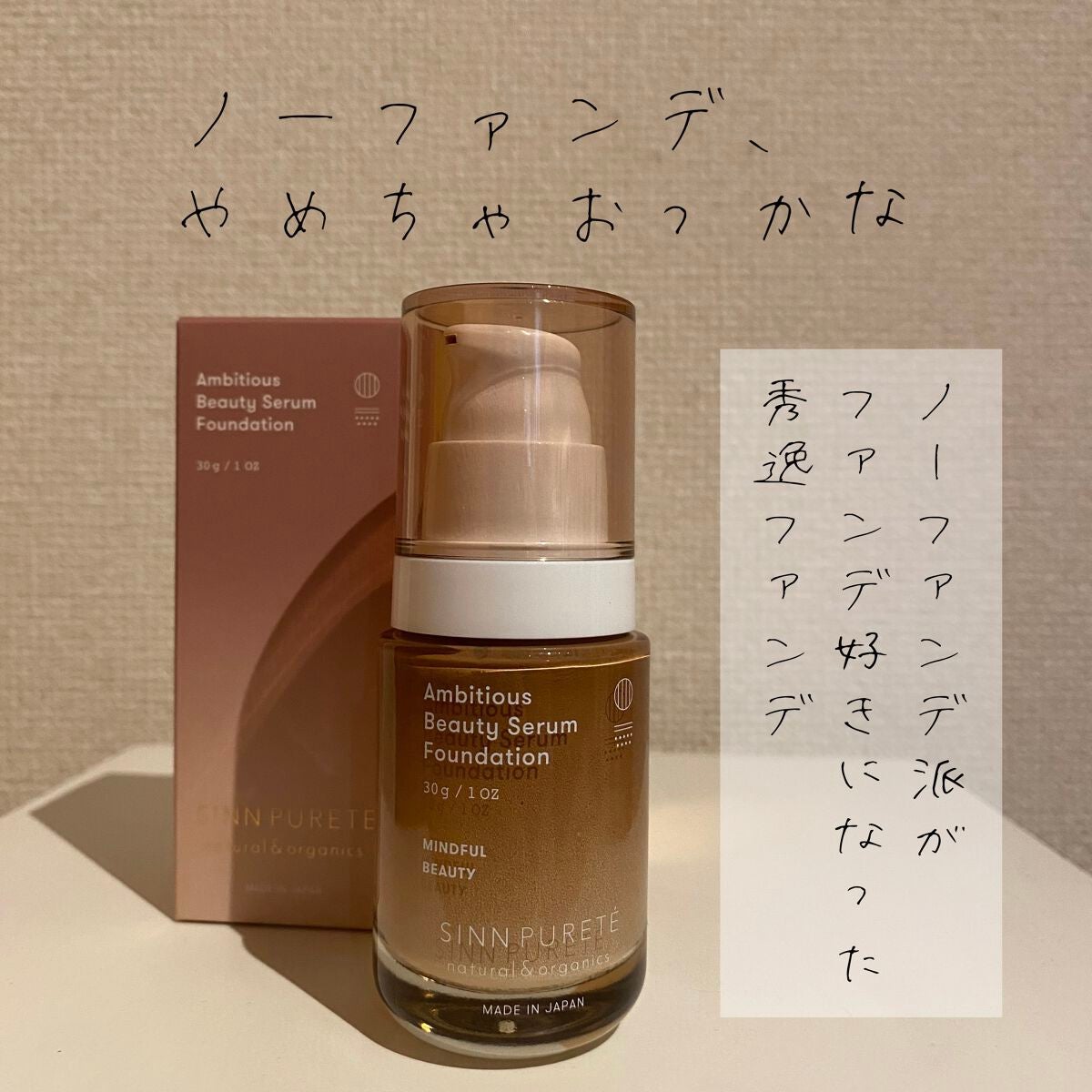 アンビシャス ビューティーセラムファンデーション/SINN PURETÉ/リキッドファンデーションを使ったクチコミ(1枚目)