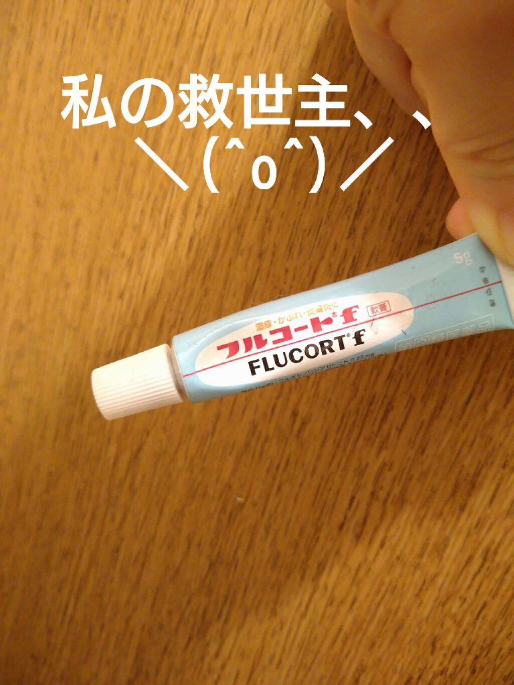 フルコートF（医薬品）/田辺三菱製薬/その他を使ったクチコミ（1枚目）