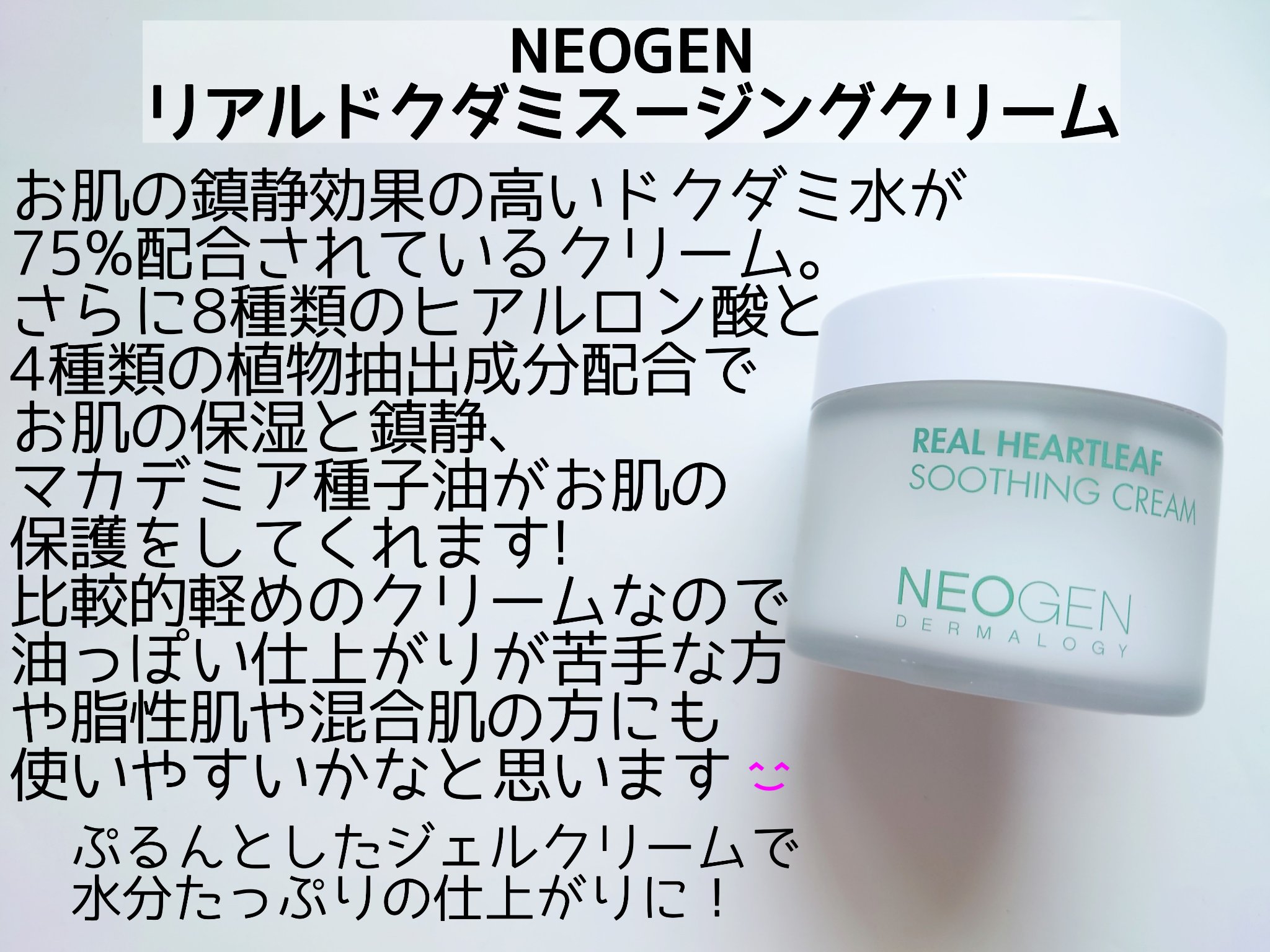 リアルドクダミスージングクリーム/NEOGEN/フェイスクリームを使ったクチコミ（2枚目）