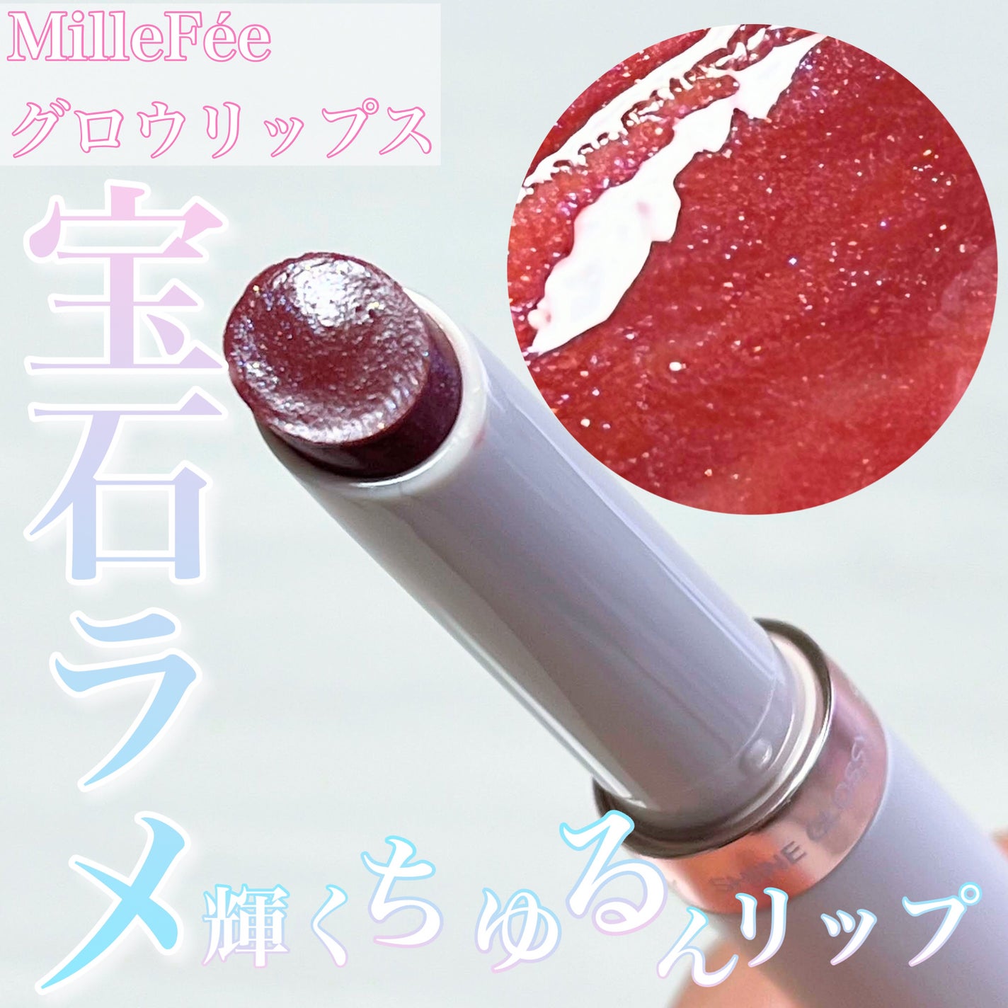 グロウリップス/MilleFée/口紅を使ったクチコミ(1枚目)