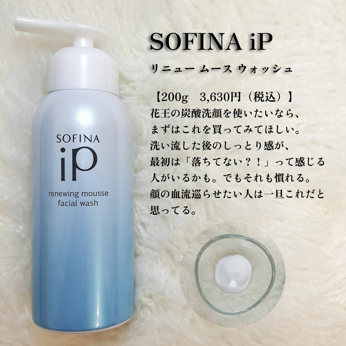 ソフィーナ iP リニュー ムース ウォッシュ/SOFINA iP/洗顔フォームを使ったクチコミ(1枚目)