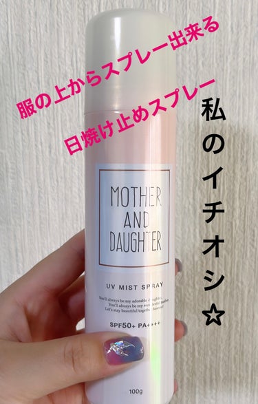 今日も日差し強め。リピ買い、日焼け止めスプレー。

Mother&Daughter
クールUVポッピングバブル SPF50＋ PA++++

今日は外活動。日焼け止めスプレー必須

こちらの日焼け止め服の上からスプレー出来て変色しないからリピしてます。


石鹸で落とせるところも推しポイントです。


#Mother&Daughter
#クールUVポッピングバブル SPF50＋ PA++++
#日焼け止めスプレー
#スキンケア
 #リピ確スキンケア の画像 その0