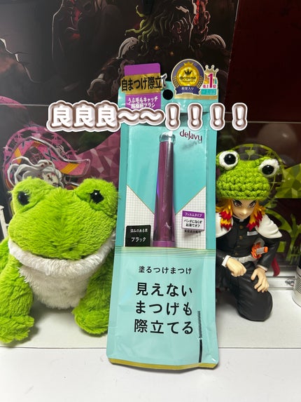 「塗るつけまつげ」自まつげ際立てタイプ/デジャヴュ/マスカラを使ったクチコミ(1枚目)