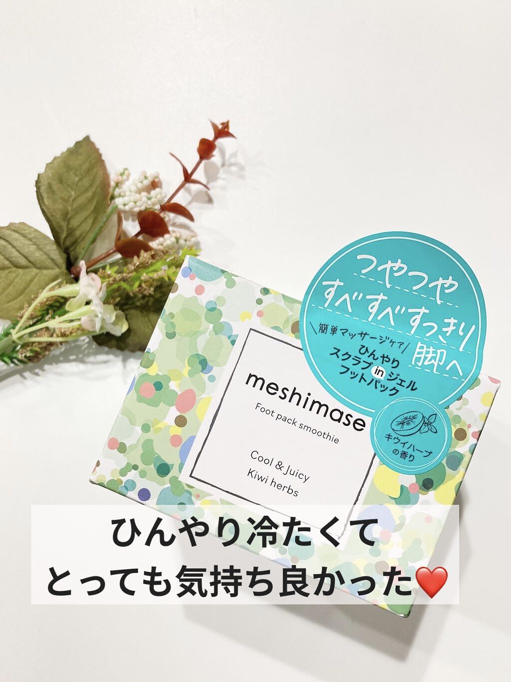 フットパックスムージー /meshimase/レッグ・フットケアを使ったクチコミ（1枚目）