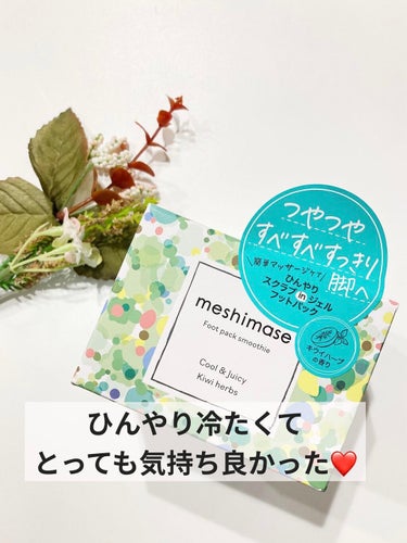 meshimase フットパックスムージー のクチコミ「夏に向けて、ひんやりツルツル！

ロゼットさんの
meshimase 
フットパックスムージー.....」（1枚目）