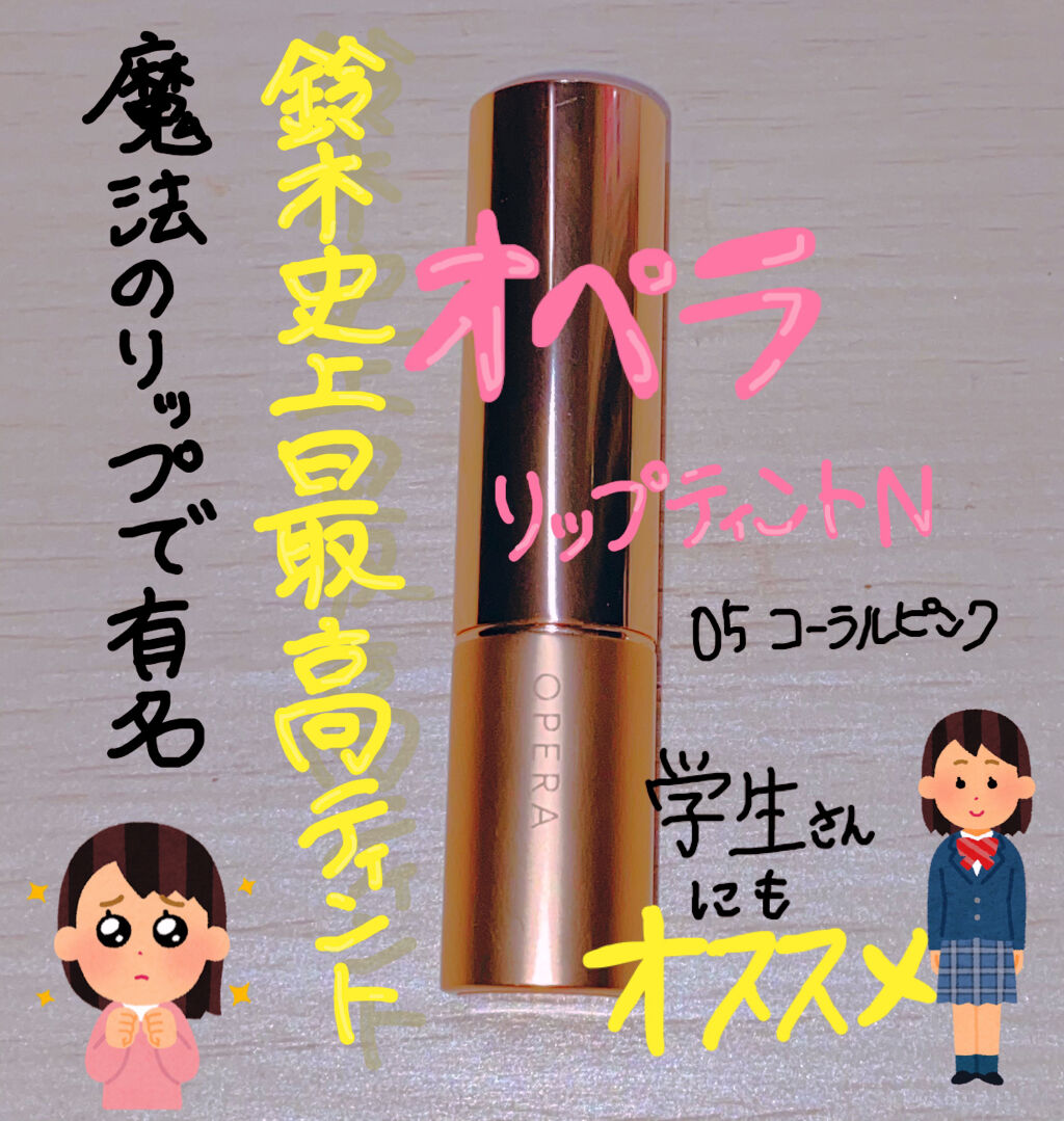 オペラ リップティント N/OPERA/リップティントを使ったクチコミ（1枚目）