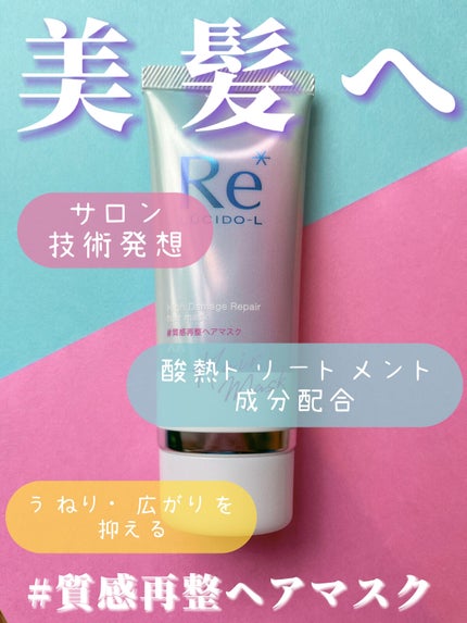 #質感再整ヘアマスク/ルシードエル/ヘアマスク・ヘアパックを使ったクチコミ(1枚目)