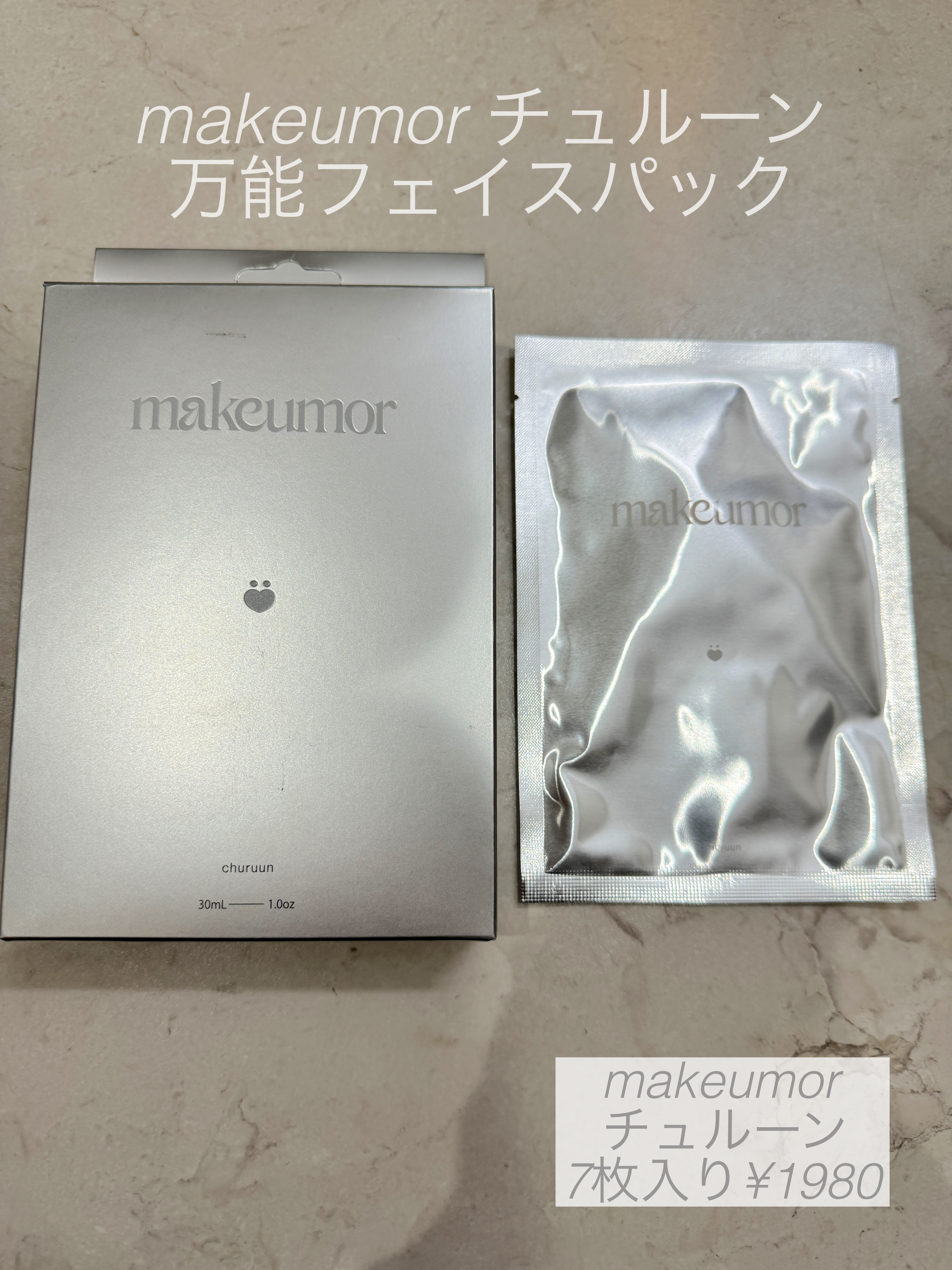 チュルーン/makeumor/シートマスク・パックを使ったクチコミ（1枚目）