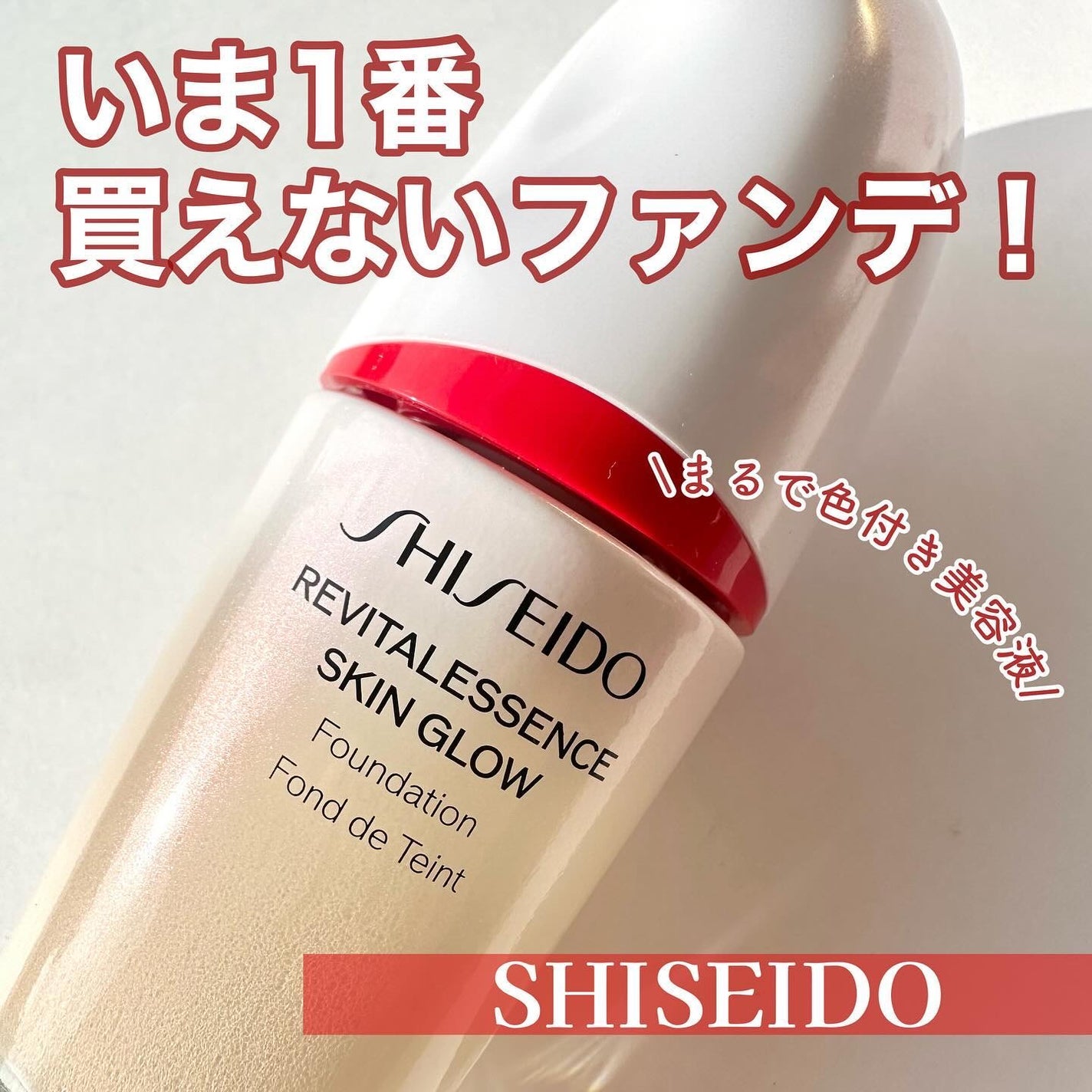 エッセンス スキングロウ ファンデーション/SHISEIDO/リキッドファンデーションを使ったクチコミ(1枚目)