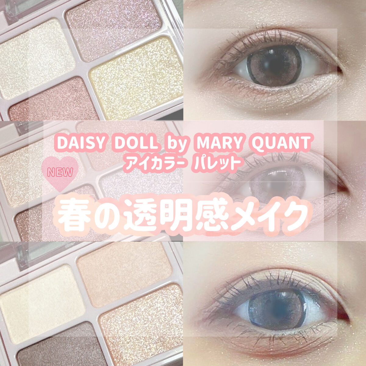デイジードール アイカラー パレット PK-01 サクラピンク/DAISY DOLL by MARY QUANT/アイシャドウパレットを使ったクチコミ（1枚目）