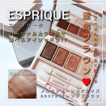 メロウ フィーリング アイズ/ESPRIQUE/アイシャドウパレットを使ったクチコミ(1枚目)